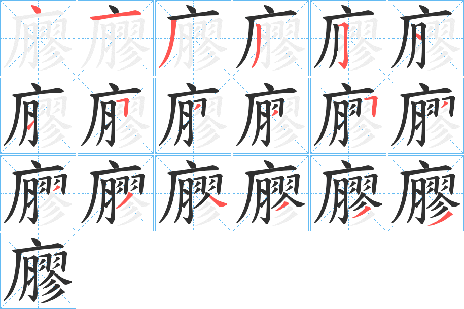 《廫》的笔顺分步演示（一笔一画写字）