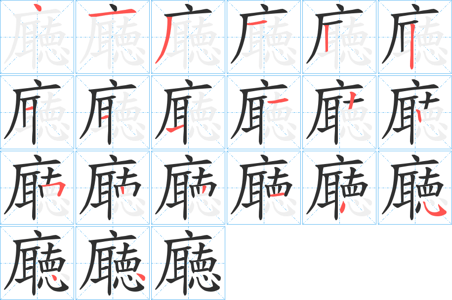 《廰》的笔顺分步演示（一笔一画写字）