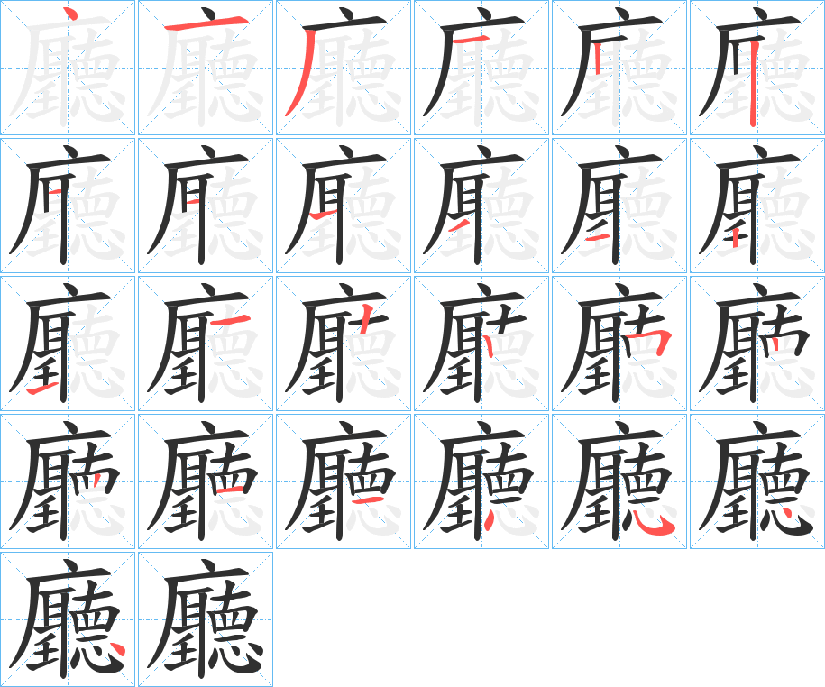 《廳》的笔顺分步演示（一笔一画写字）