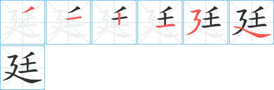 《廷》的笔顺分步演示（一笔一画写字）