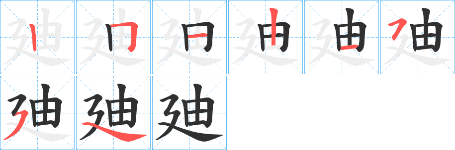 《廸》的笔顺分步演示（一笔一画写字）