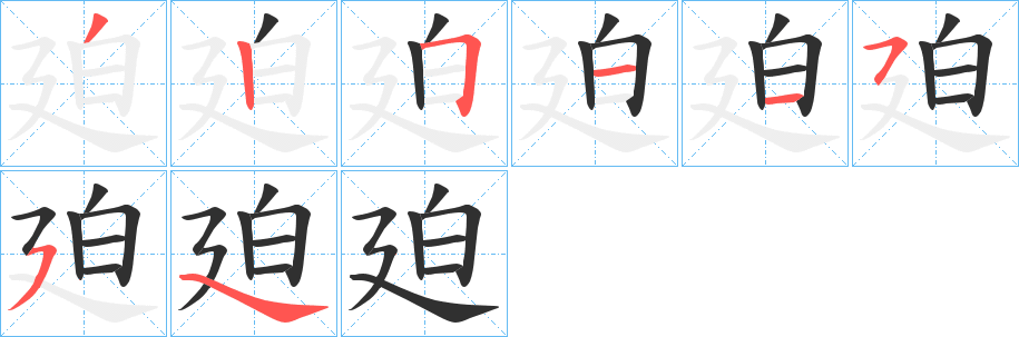 《廹》的笔顺分步演示（一笔一画写字）