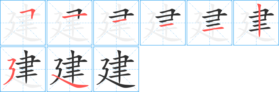 《建》的笔顺分步演示（一笔一画写字）