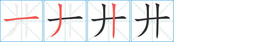 《廾》的笔顺分步演示（一笔一画写字）