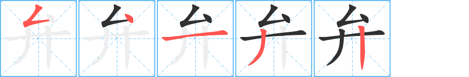 《弁》的笔顺分步演示（一笔一画写字）