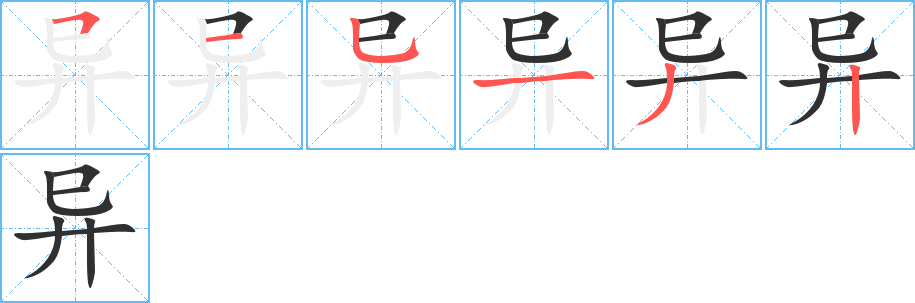 《异》的笔顺分步演示（一笔一画写字）