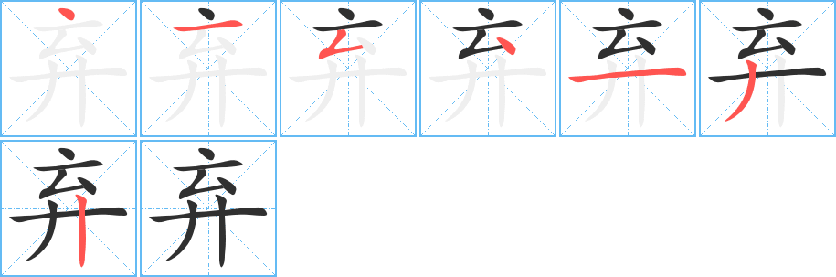 《弃》的笔顺分步演示（一笔一画写字）