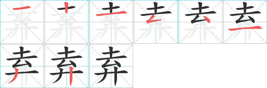 《弆》的笔顺分步演示（一笔一画写字）