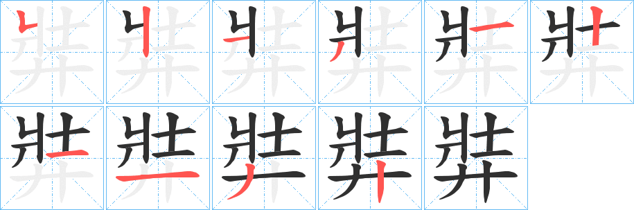 《弉》的笔顺分步演示（一笔一画写字）