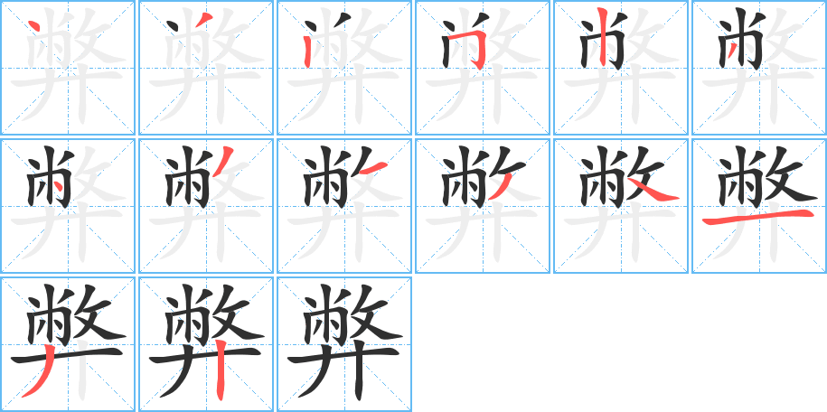 《弊》的笔顺分步演示（一笔一画写字）