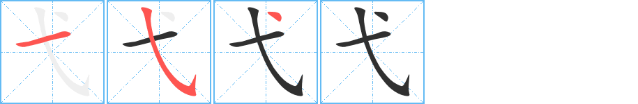 《弋》的笔顺分步演示（一笔一画写字）