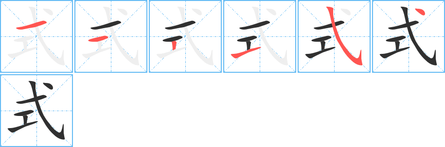 《式》的笔顺分步演示（一笔一画写字）