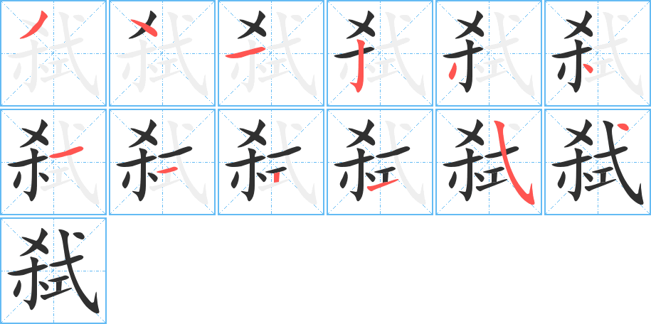 《弑》的笔顺分步演示（一笔一画写字）