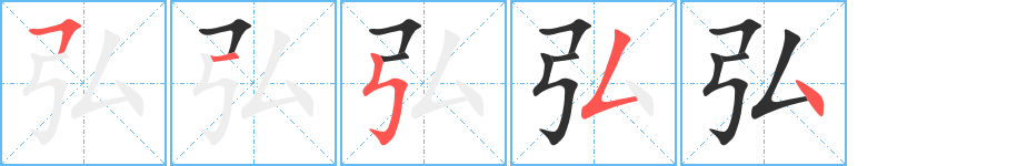 《弘》的笔顺分步演示（一笔一画写字）