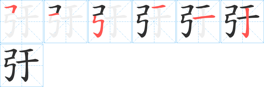 《弙》的笔顺分步演示（一笔一画写字）