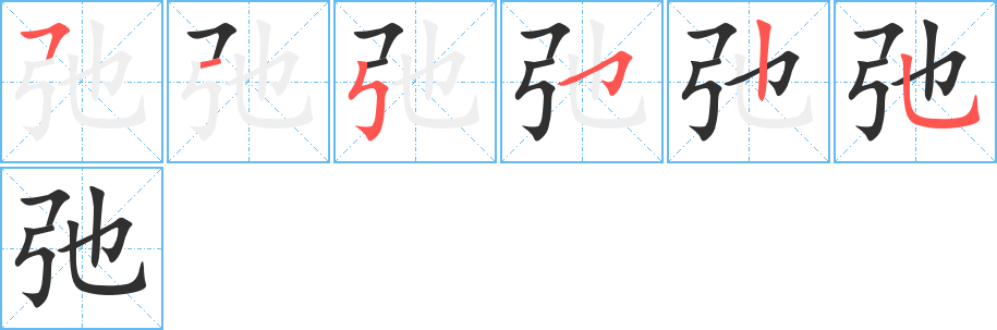 《弛》的笔顺分步演示（一笔一画写字）