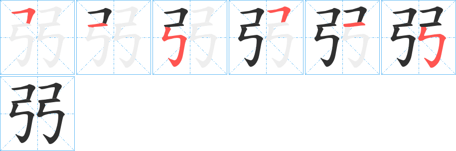 《弜》的笔顺分步演示（一笔一画写字）