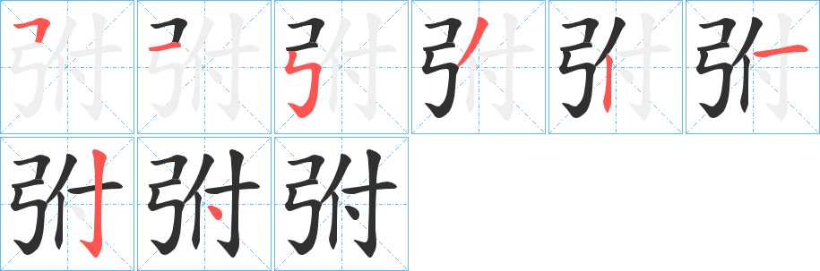 《弣》的笔顺分步演示（一笔一画写字）