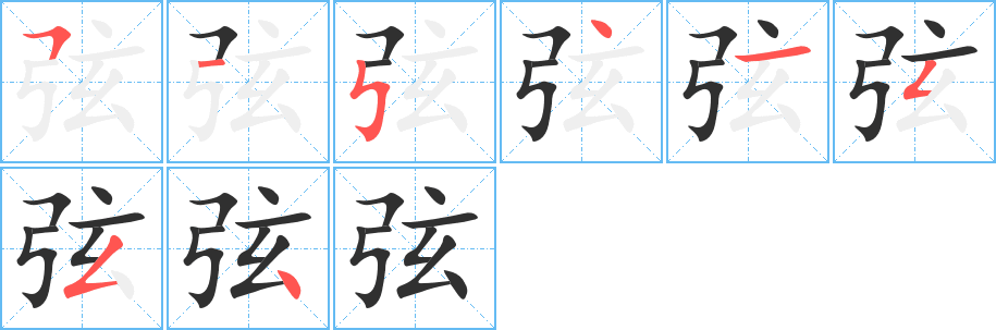 《弦》的笔顺分步演示（一笔一画写字）