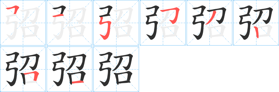 《弨》的笔顺分步演示（一笔一画写字）