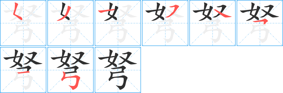 《弩》的笔顺分步演示（一笔一画写字）