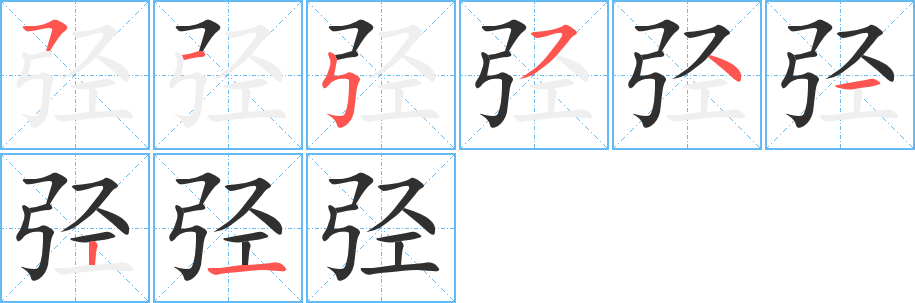 《弪》的笔顺分步演示（一笔一画写字）