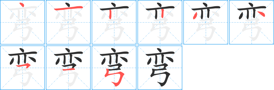 《弯》的笔顺分步演示（一笔一画写字）