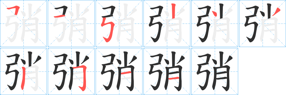 《弰》的笔顺分步演示（一笔一画写字）