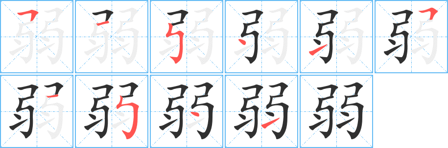 《弱》的笔顺分步演示（一笔一画写字）