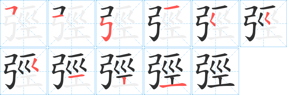 《弳》的笔顺分步演示（一笔一画写字）