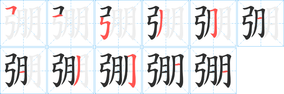 《弸》的笔顺分步演示（一笔一画写字）