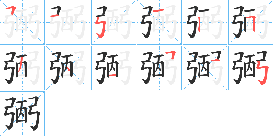 《弻》的笔顺分步演示（一笔一画写字）