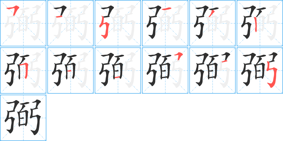 《弼》的笔顺分步演示（一笔一画写字）