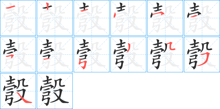 《彀》的笔顺分步演示（一笔一画写字）