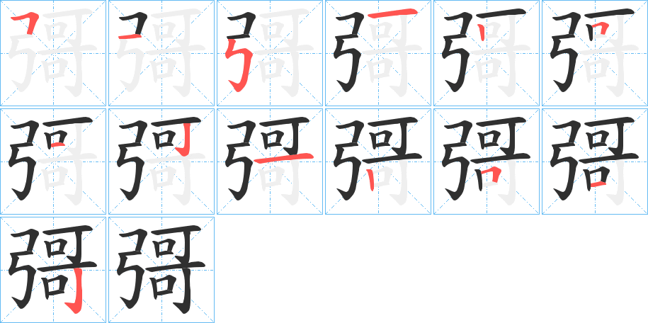 《彁》的笔顺分步演示（一笔一画写字）