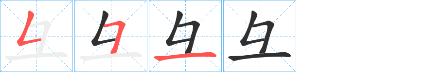 《彑》的笔顺分步演示（一笔一画写字）