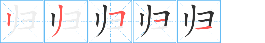 《归》的笔顺分步演示（一笔一画写字）