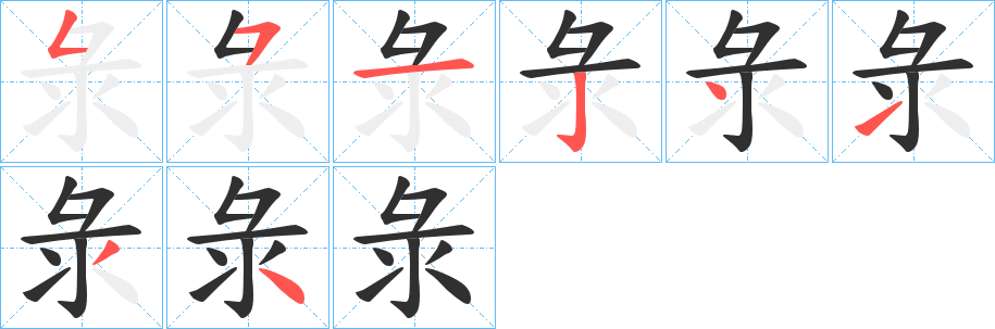 《彔》的笔顺分步演示（一笔一画写字）