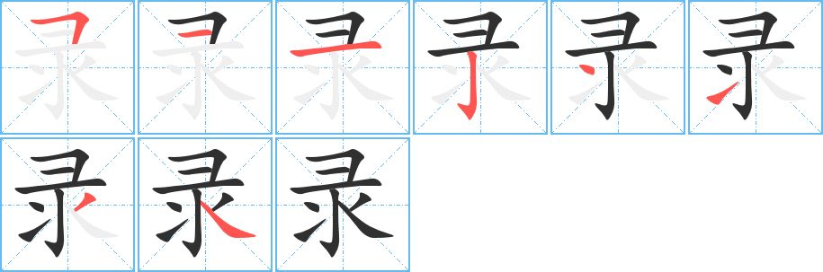 《录》的笔顺分步演示（一笔一画写字）