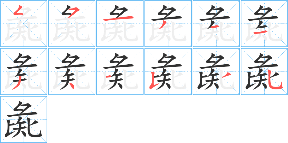 《彘》的笔顺分步演示（一笔一画写字）