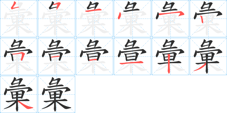 《彙》的笔顺分步演示（一笔一画写字）