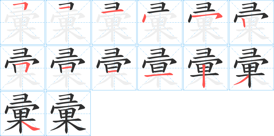 《彚》的笔顺分步演示（一笔一画写字）