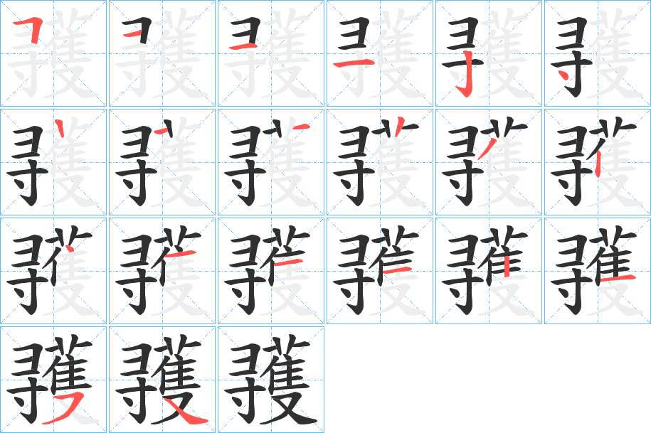 《彟》的笔顺分步演示（一笔一画写字）