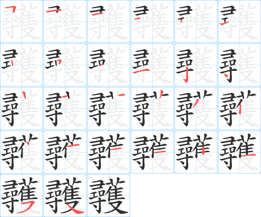 《彠》的笔顺分步演示（一笔一画写字）