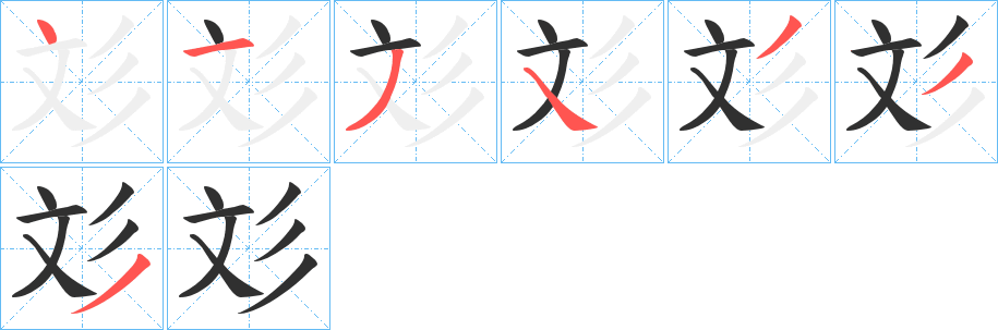 《彣》的笔顺分步演示（一笔一画写字）