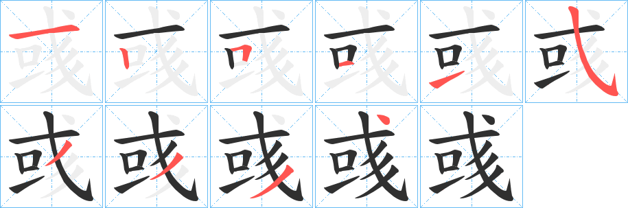 《彧》的笔顺分步演示（一笔一画写字）