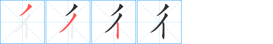 《彳》的笔顺分步演示（一笔一画写字）