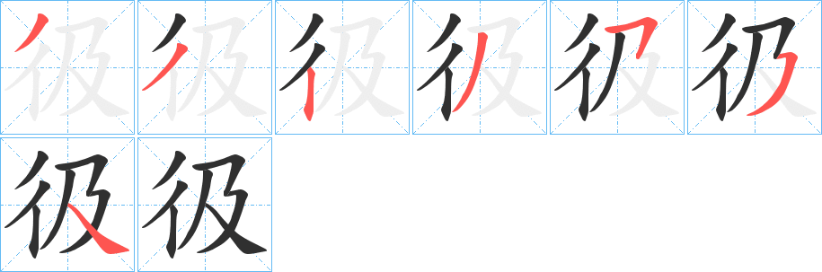 《彶》的笔顺分步演示（一笔一画写字）