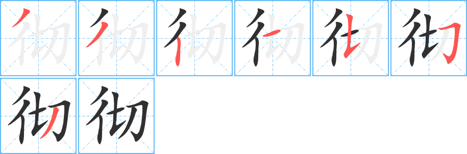 《彻》的笔顺分步演示（一笔一画写字）