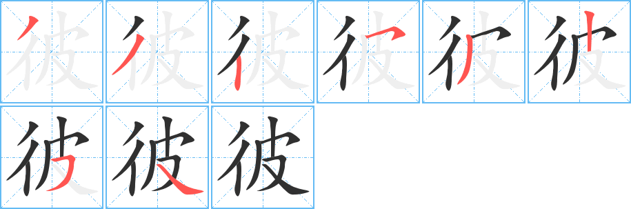 《彼》的笔顺分步演示（一笔一画写字）